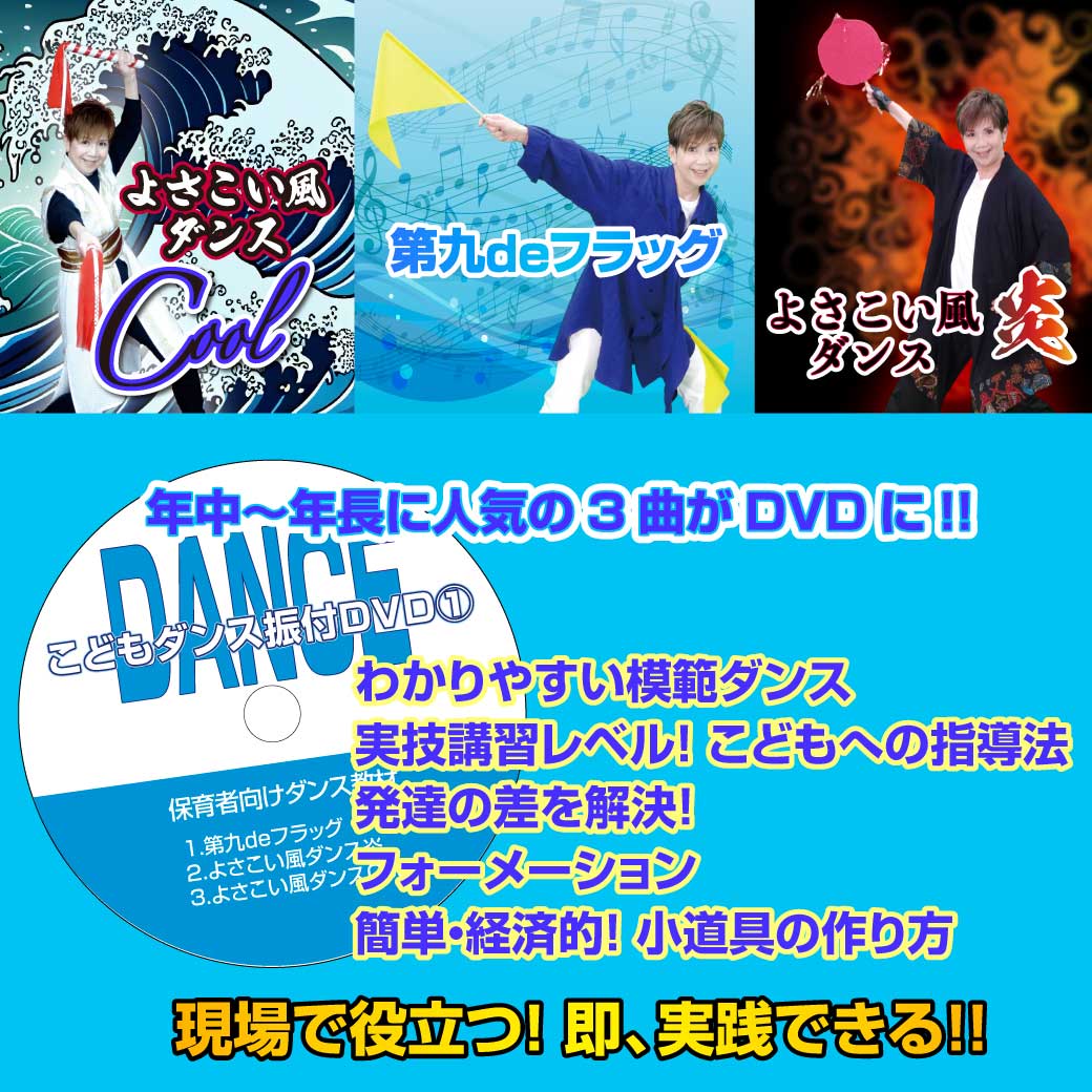 DVDに気の３ダンスが収録されていると説明している画像