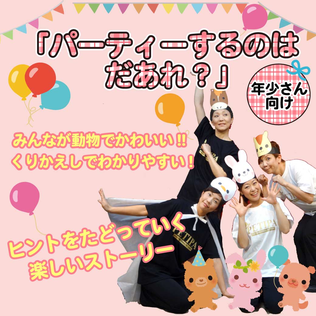 「パーティーするのはだあれ？」のタイトル画像、模範演技より