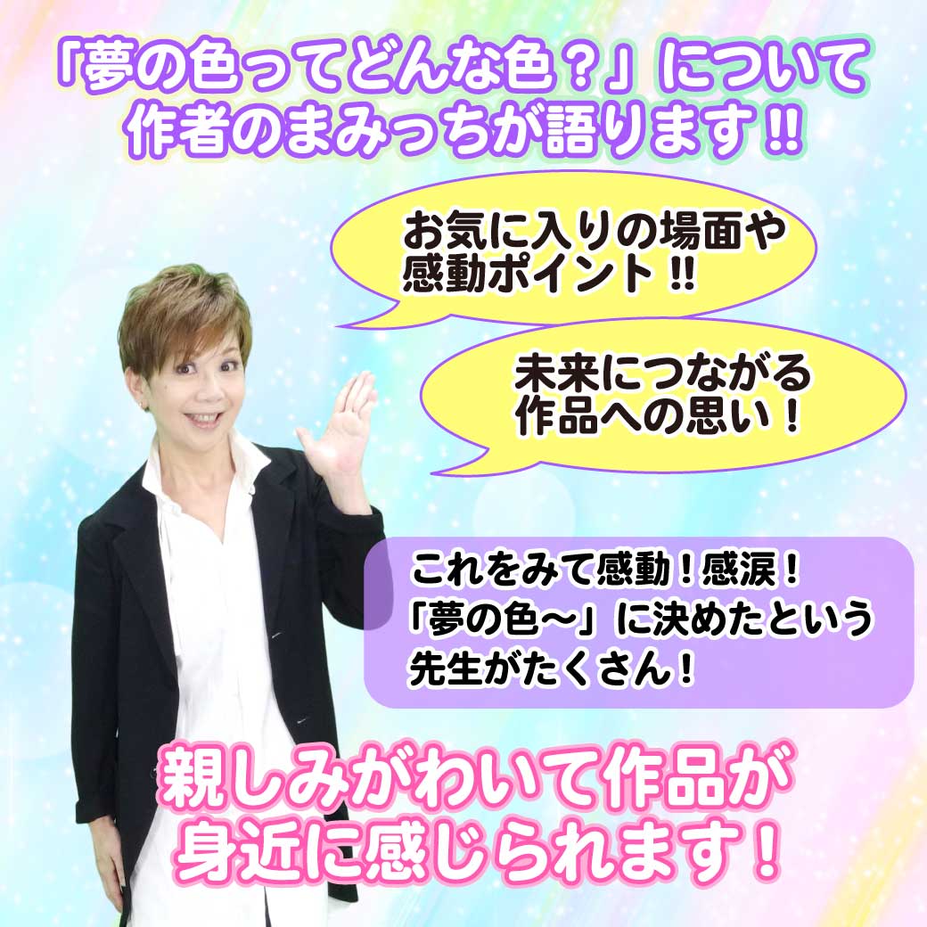 「夢の色ってどんな色？」の作者マミッチの写真と作者が語る、という説明画像