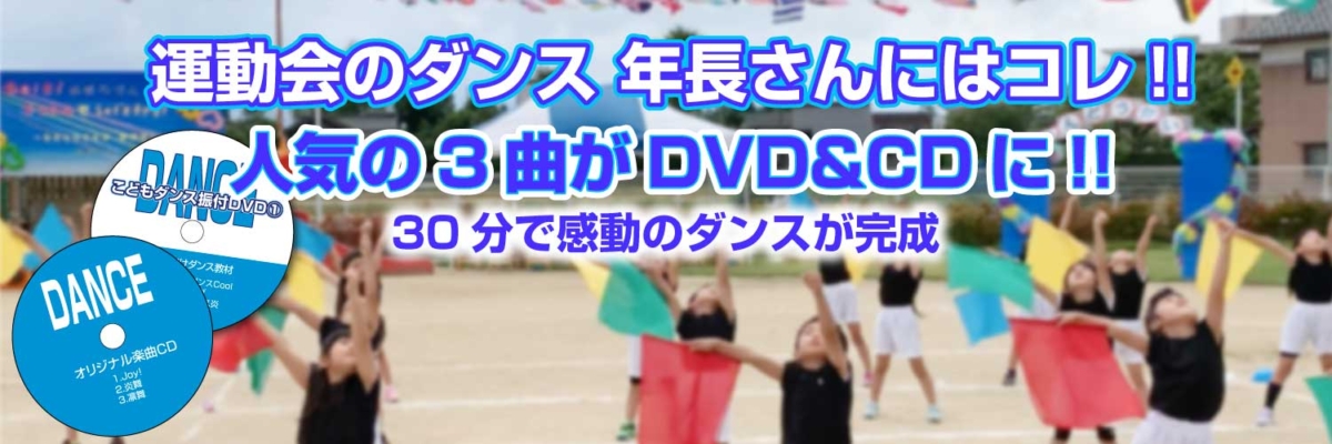「こどもダンス振付動画」のバナー
