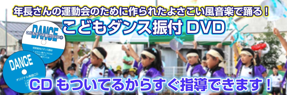 「こどもダンス振付DVD」のバナー