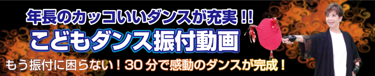 「こどもダンス振付動画」のバナー