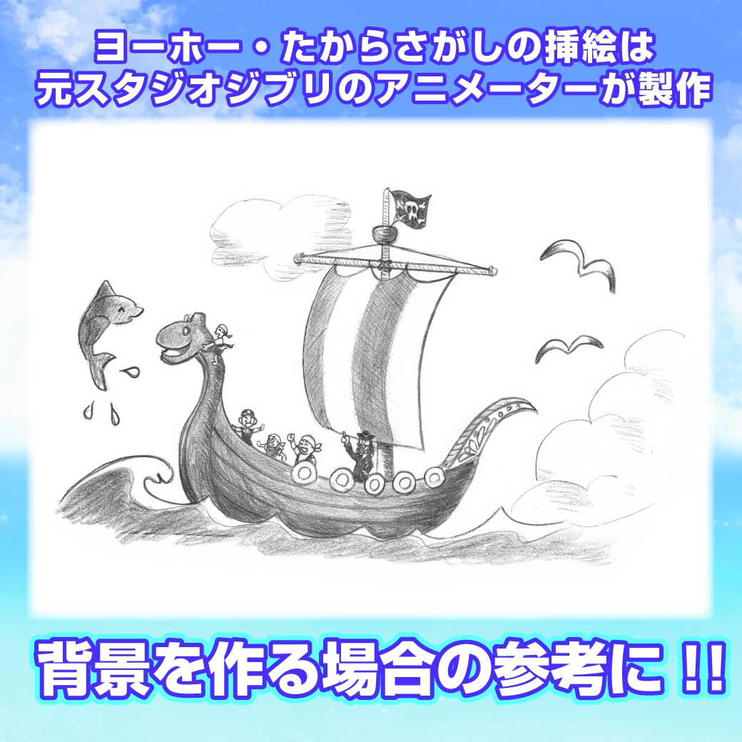 読み聞かせ文の挿絵より、海賊達が宝探しに船で出発していくところの絵