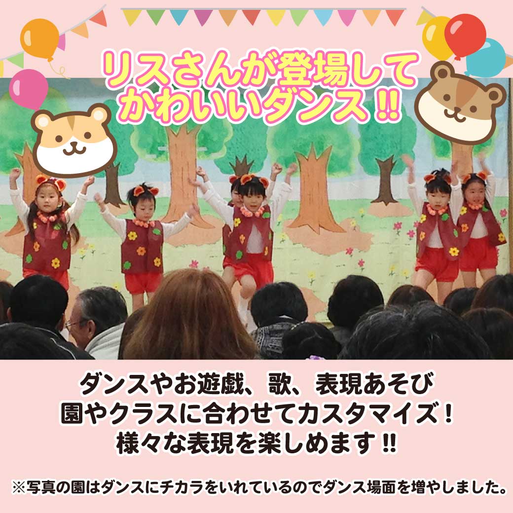 リスに扮したこども達がダンスをしている様子の写真