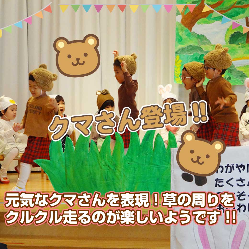 くまさんに扮したこども達が登場してきている写真