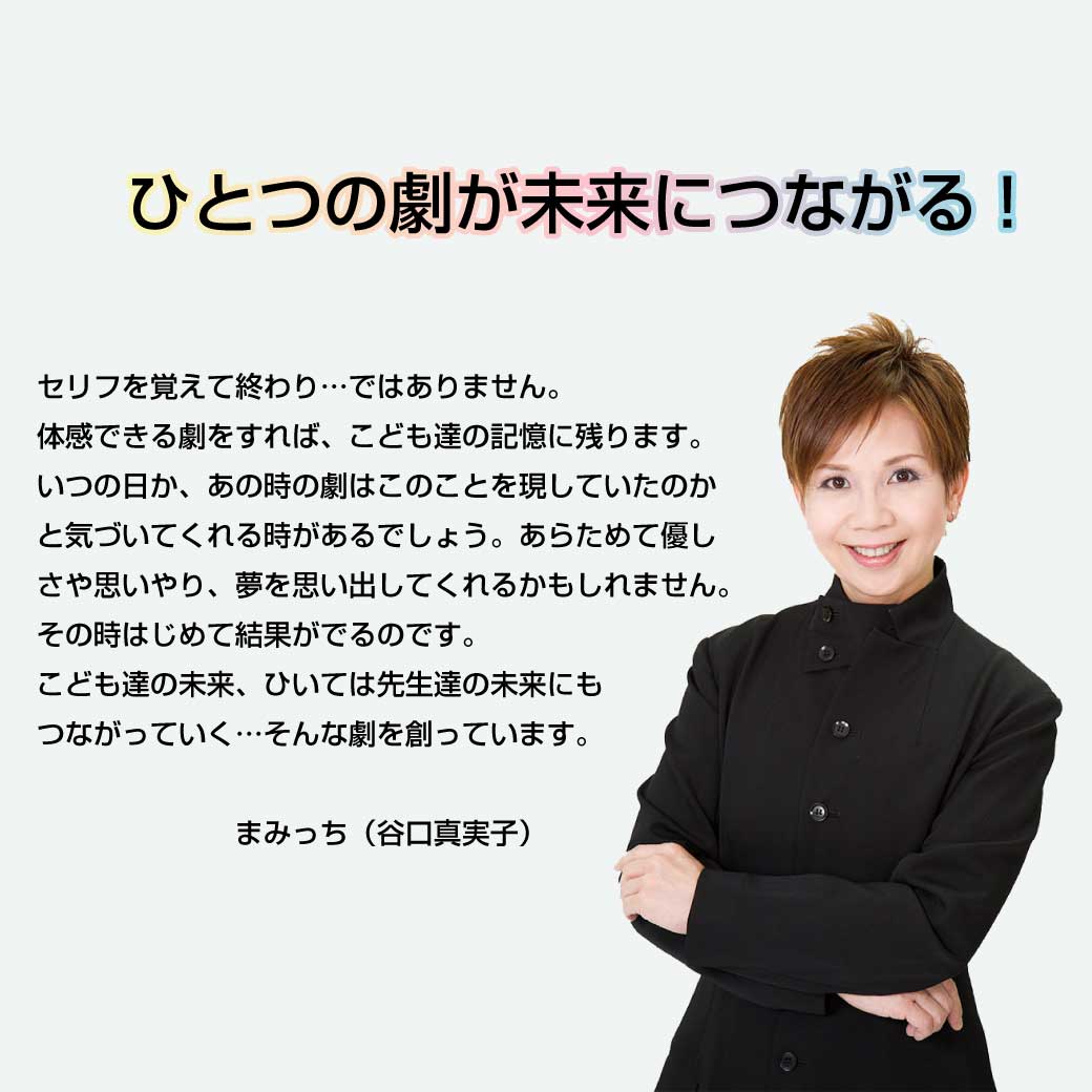 「こども歌劇」の作者まみっちの写真とまみっちからのメッセージ