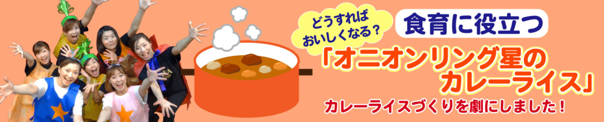 「オニオンリング星のカレーライス」のバナー