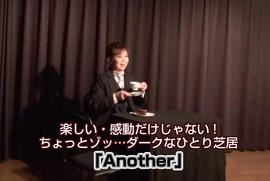 一人芝居「Another」より、テーブルに座って話している写真