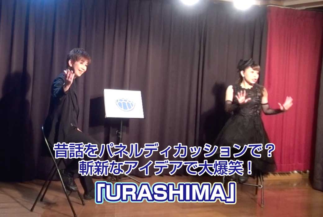まみっちとの二人芝居「URASHIMA」より