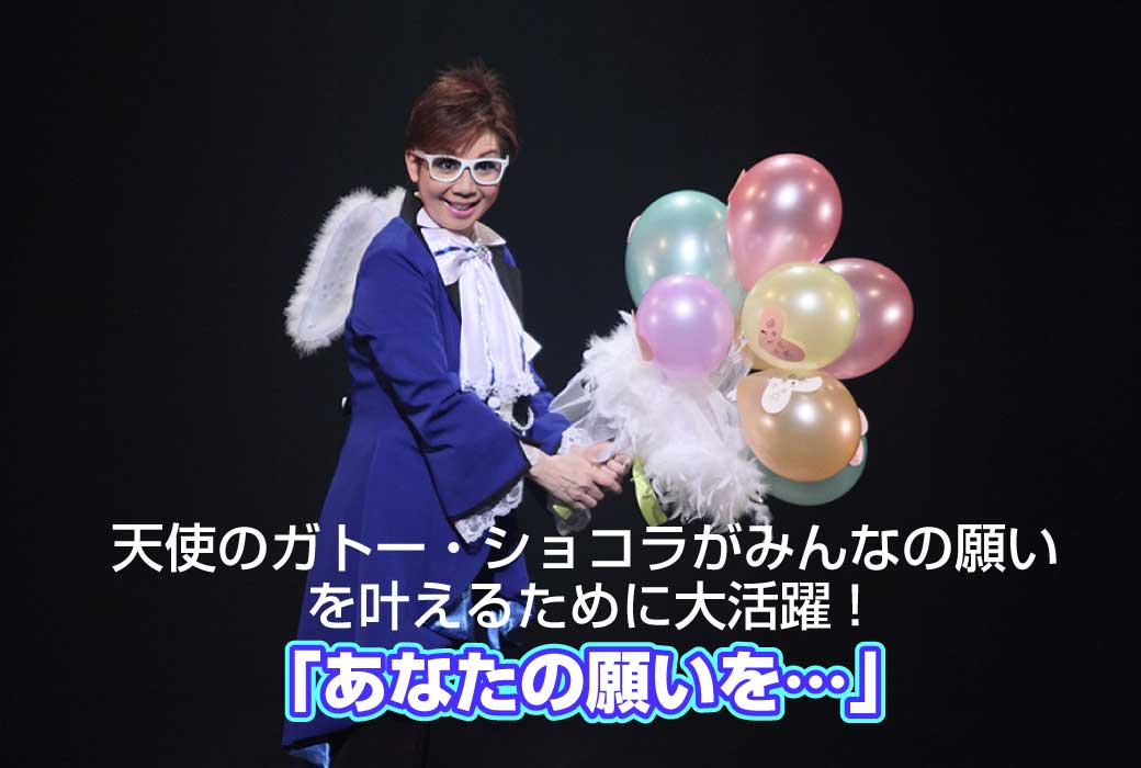 舞台「あなたの願いを…」より天使のガトーショコラ。
