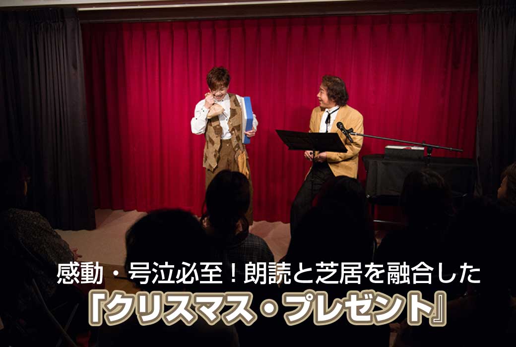 舞台「クリスマス・プレゼント」より二人の朗読&芝居