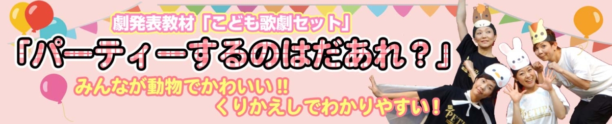 「パーティーするのはだあれ？」のバナー