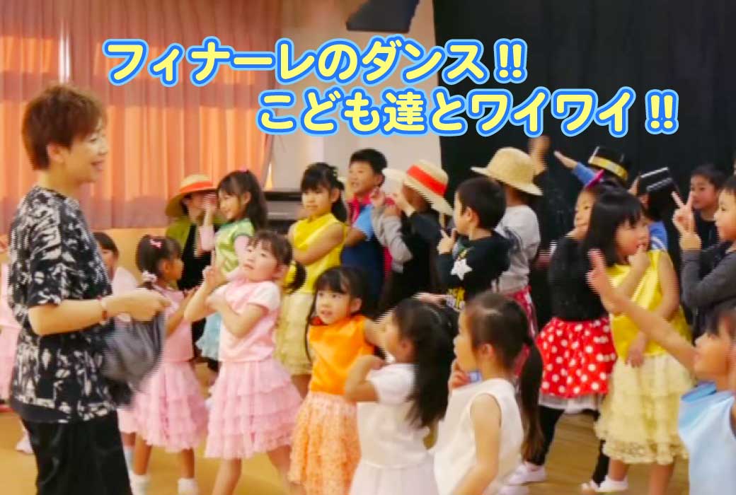 フィナーレの練習風景、まみっちとこども達