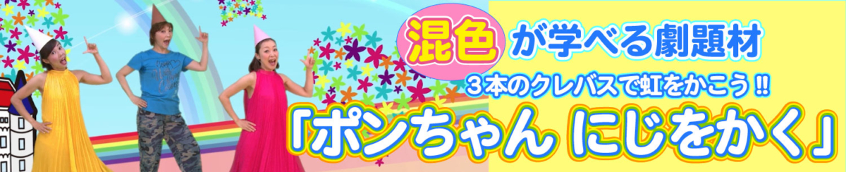 「ポンちゃんにじをかく」のバナー