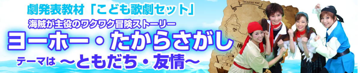 「ヨーホー・たからさがし」のバナー