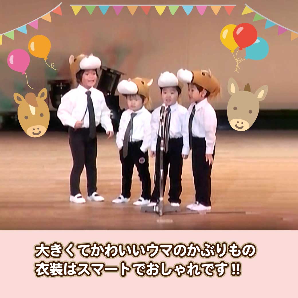 大きなウマのかぶりものをかぶったこども達の写真