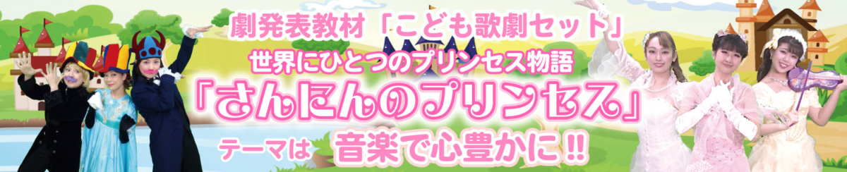 こども歌劇「さんにんのプリンセス」のバナー