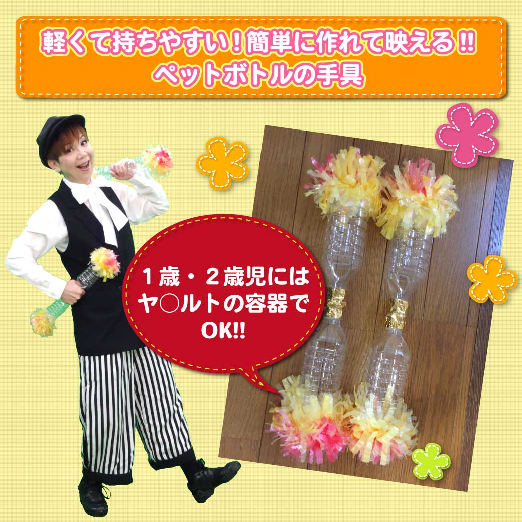 ペットボトルの手具とそれを持って踊っている講師の写真