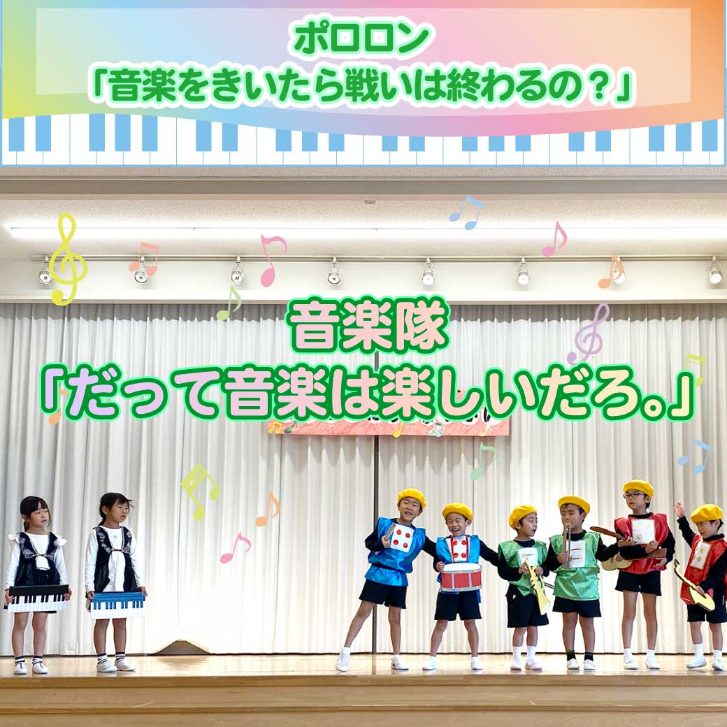 音楽隊に扮したこども達が歌い踊っている様子の写真