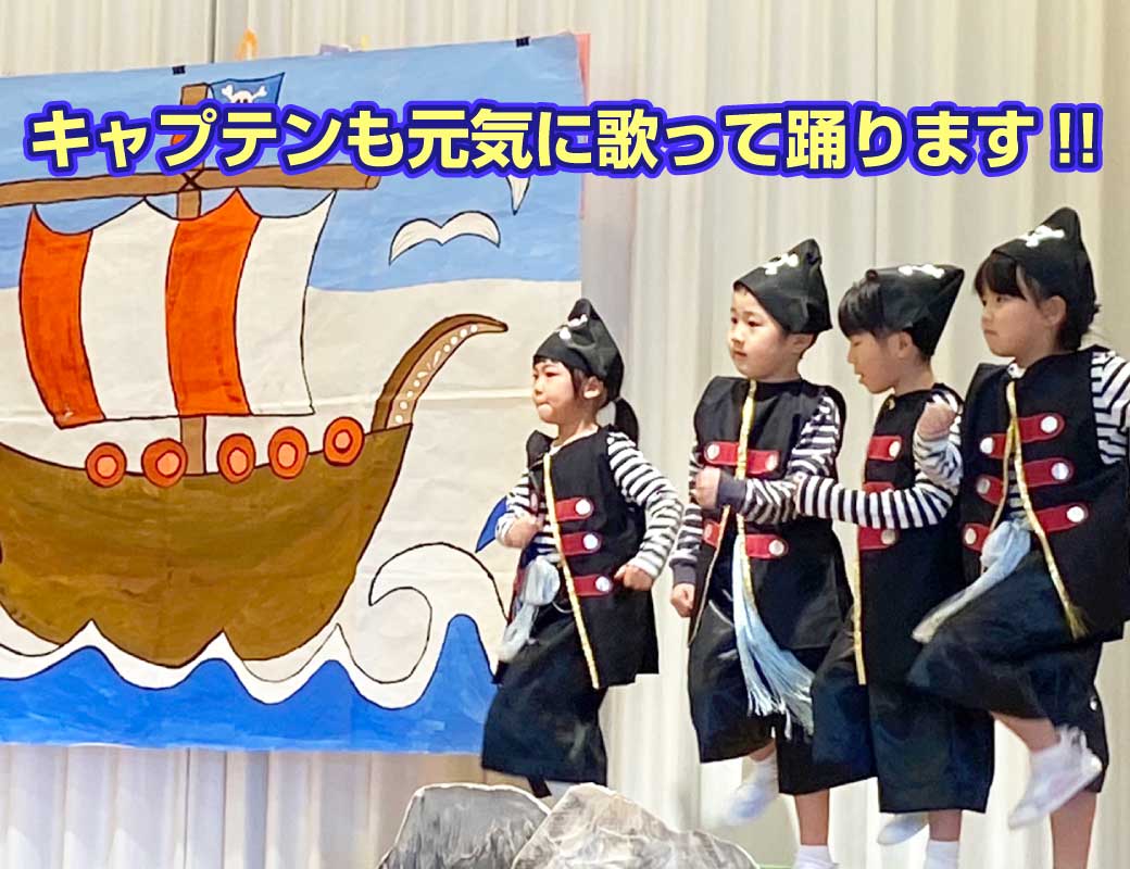 海賊のキャプテンに扮して踊っているこども達の写真