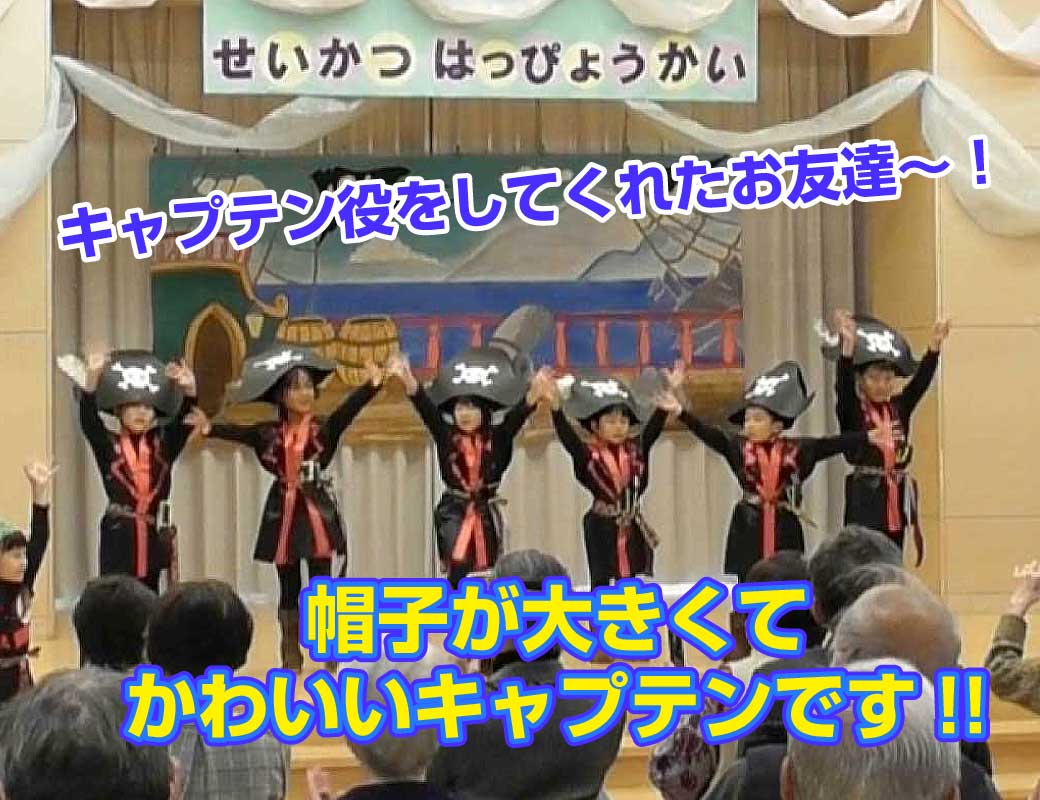 こども達がキャプテンに扮して踊っている写真