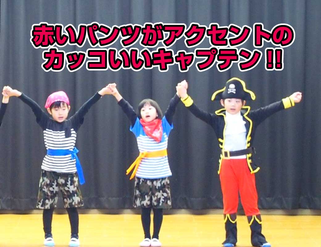 海賊のキャプテンと海賊達に扮したこども達が挨拶している写真