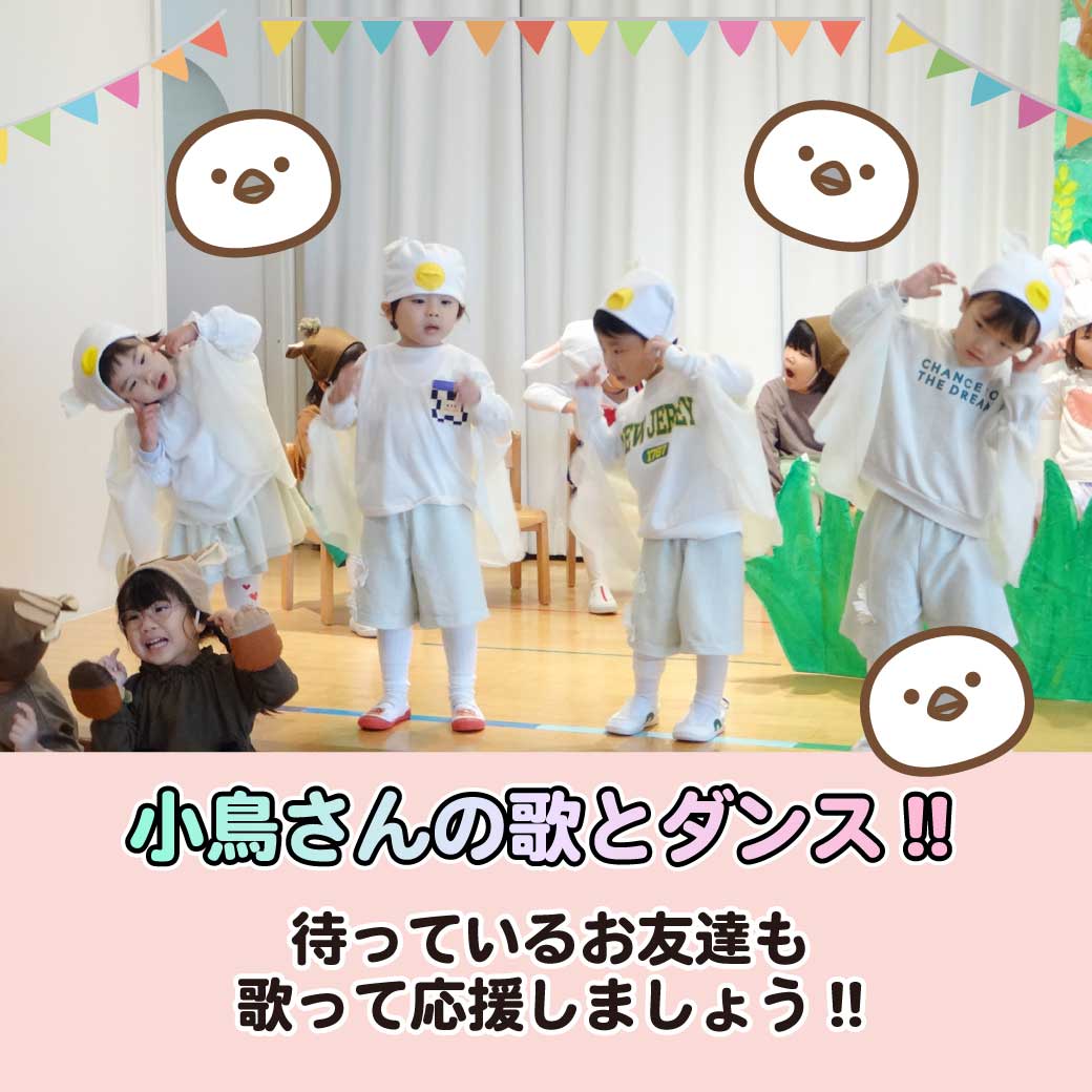 こども達が小鳥に扮して踊っている写真