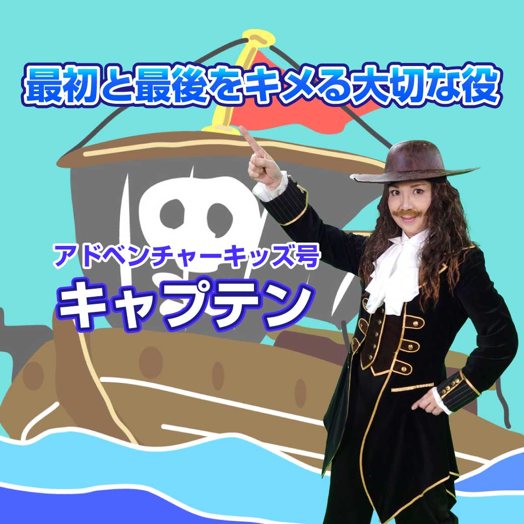 模範演技DVDより、海賊のキャプテンの画像