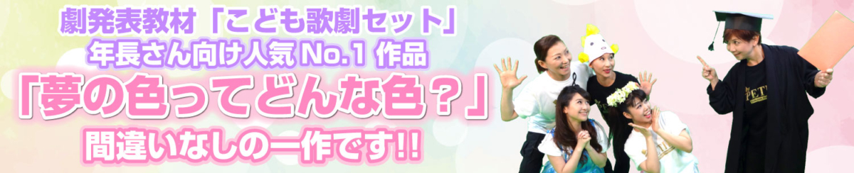 こども歌劇「夢の色ってどんな色？」のバナー