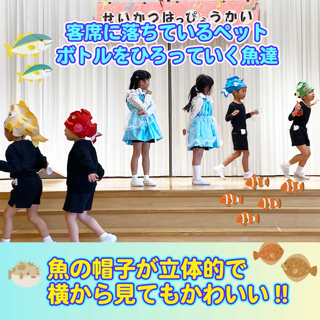 魚に扮した子供たちがペットボトルを拾って演技をしている写真