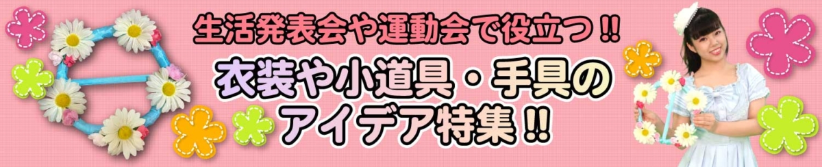 衣装や小道具のアイデアのページのバナー