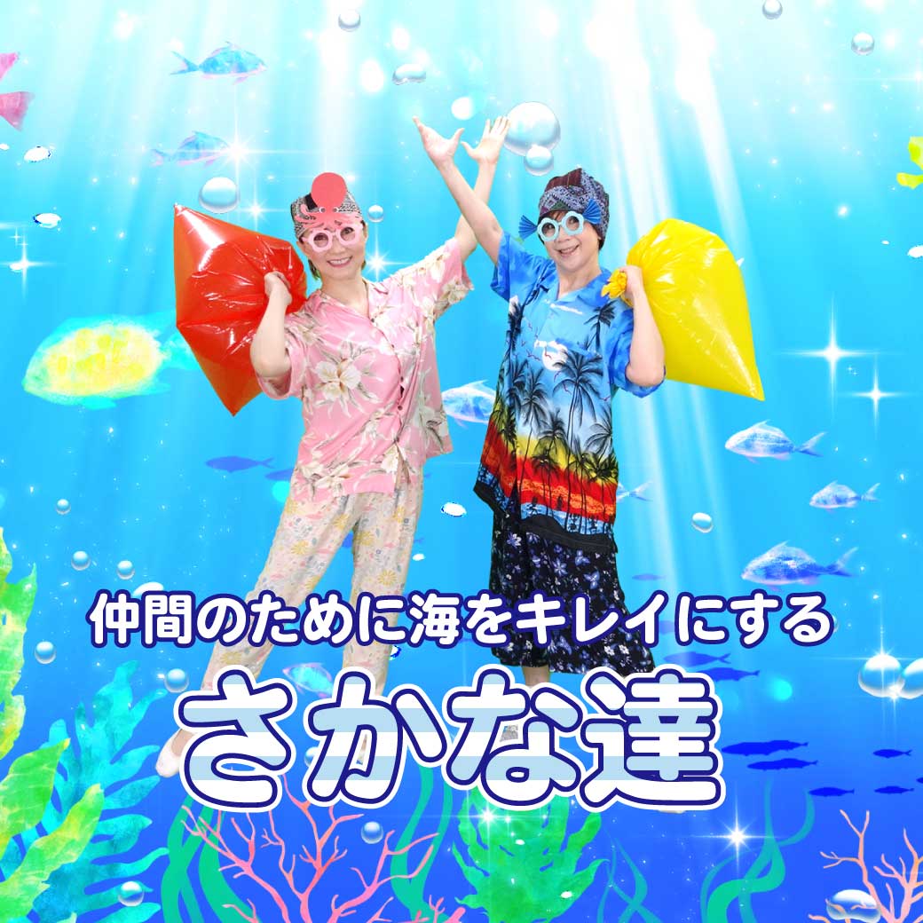 模範演技より、魚役の二人がポーズをしている画像
