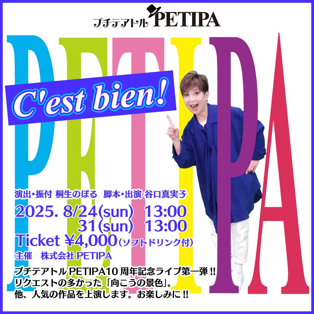 プチテアトルPETIPA10周年記念公演スタートのお知らせ画像