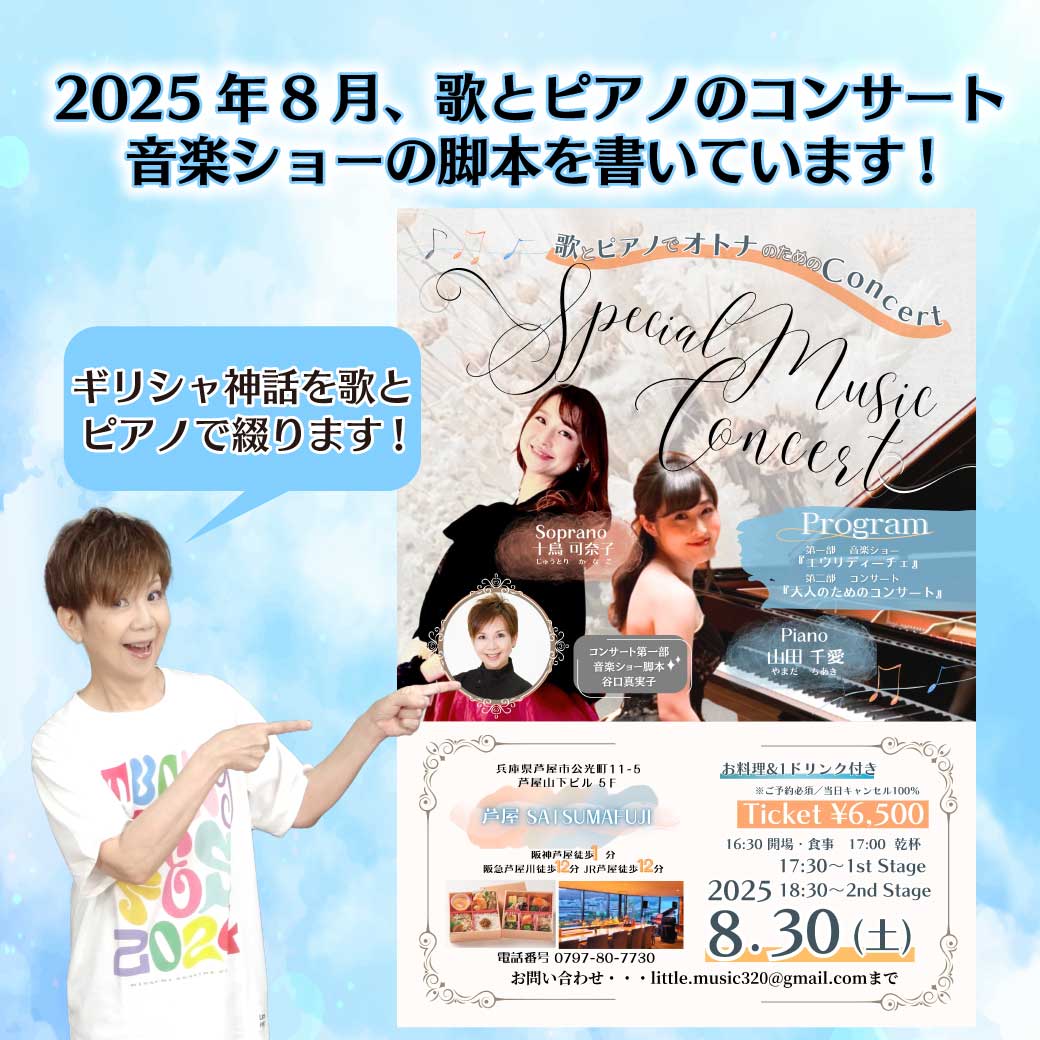 ソプラノ歌手とピアニストの音楽ショーに谷口の脚本が上演されるという情報の画像