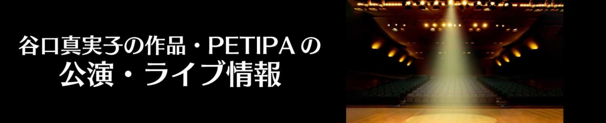 脚本家谷口真実子の公演・ライブ情報のバナー