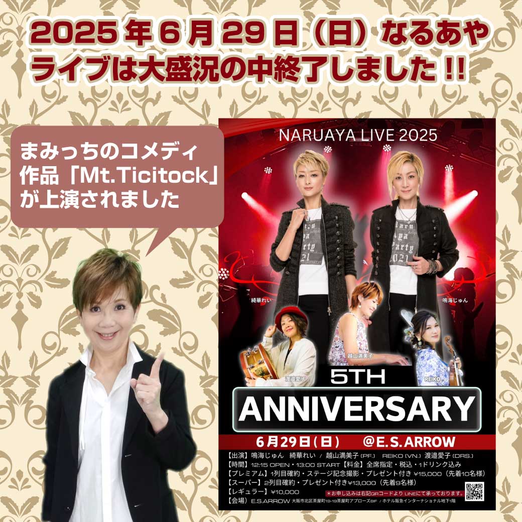 なるあやライブが盛況のうちに終了したという画像