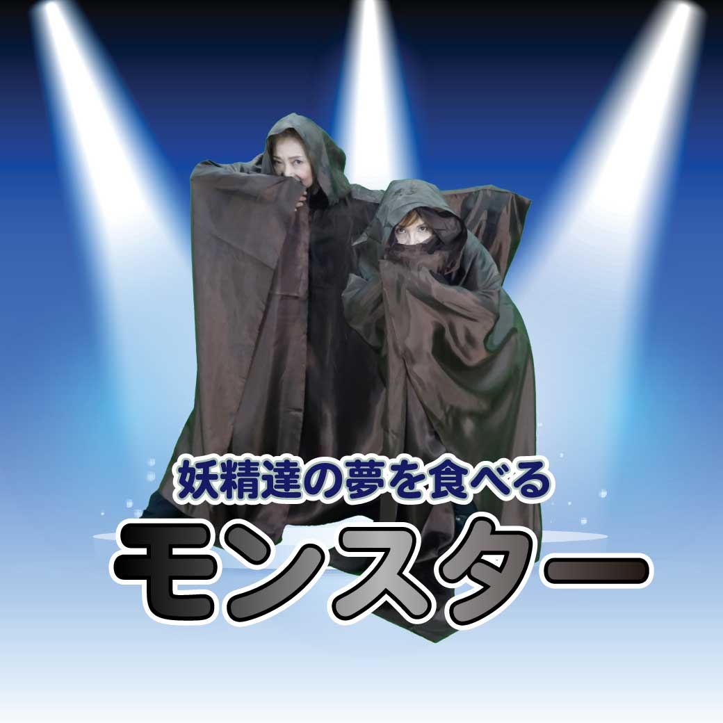 模範演技より、モンスターの登場場面の画像