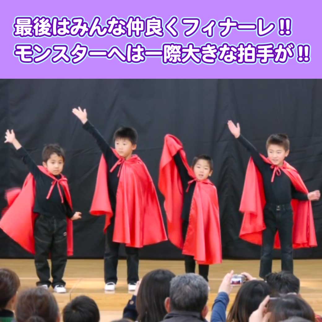 フィナーレでモンスター役のこども達が登場して挨拶をしている写真