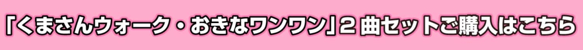 「くまさん&おきなワンワン」のバナー