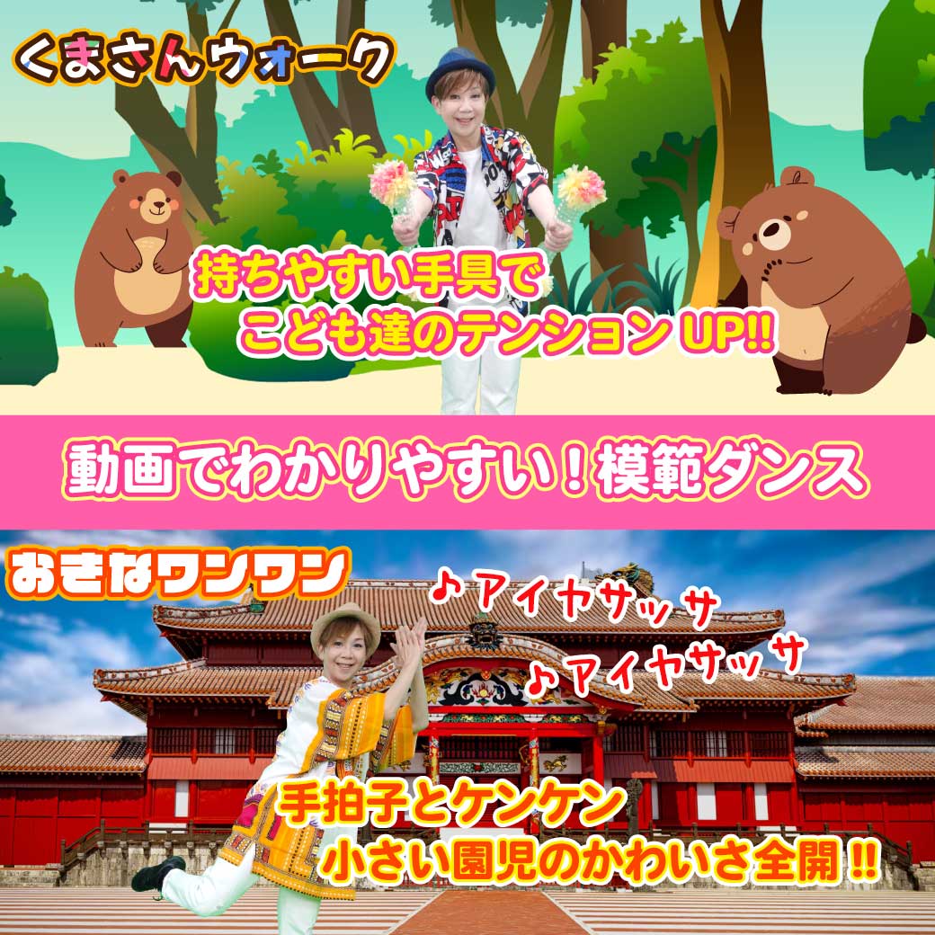 「くまさんウォーク」「おきなワンワン」の模範ダンスの画像