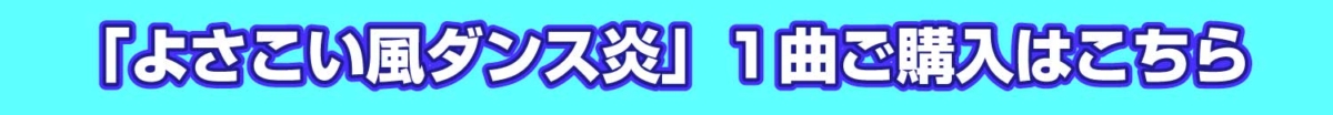 「よさこい風ダンス炎」のバナー