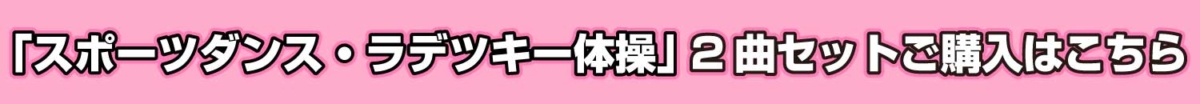 「スポーツダンス&ラデツキー体操」のバナー