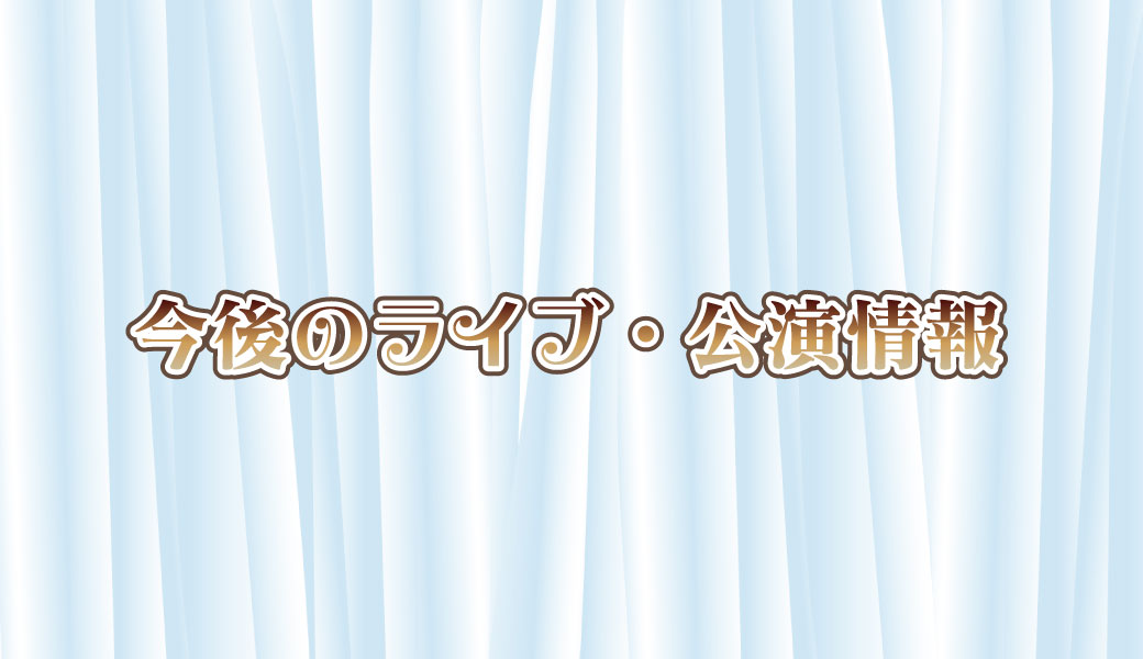 「今後のライブ・公演情報」の画像