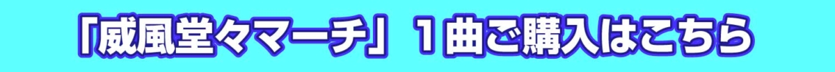 「威風堂々マーチ」のバナー