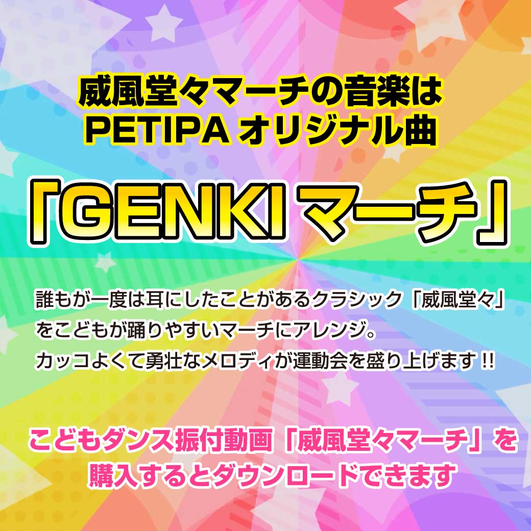 ダンスのオリジナル曲「GENKIマーチ」の説明イラスト