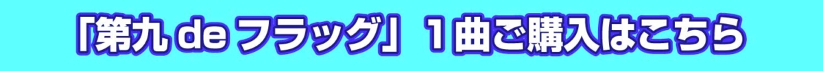 「第九deフラッグ」のバナー