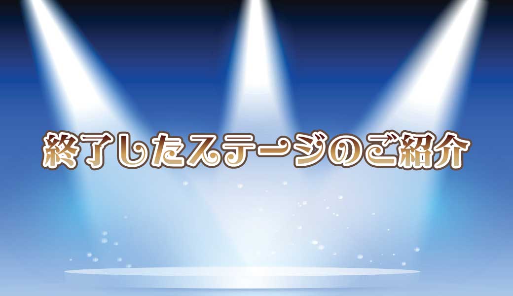 「終了したステージのご紹介」の画像