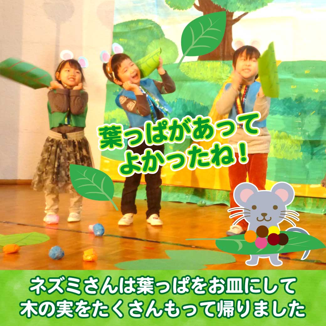 ネズミさんに扮したこども達が葉っぱをお皿にしているところの写真