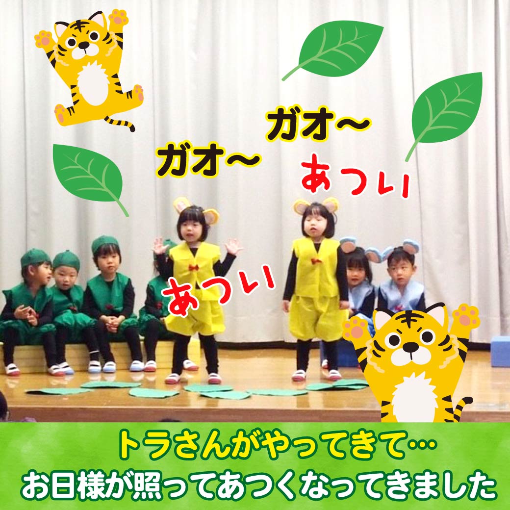 トラになって演技しているこども達の画像