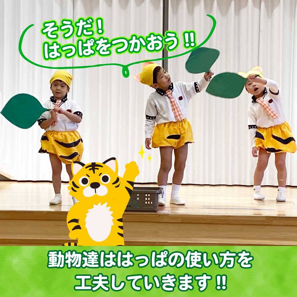 トラに扮したこども達が演技をしている写真